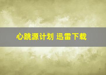 心跳源计划 迅雷下载